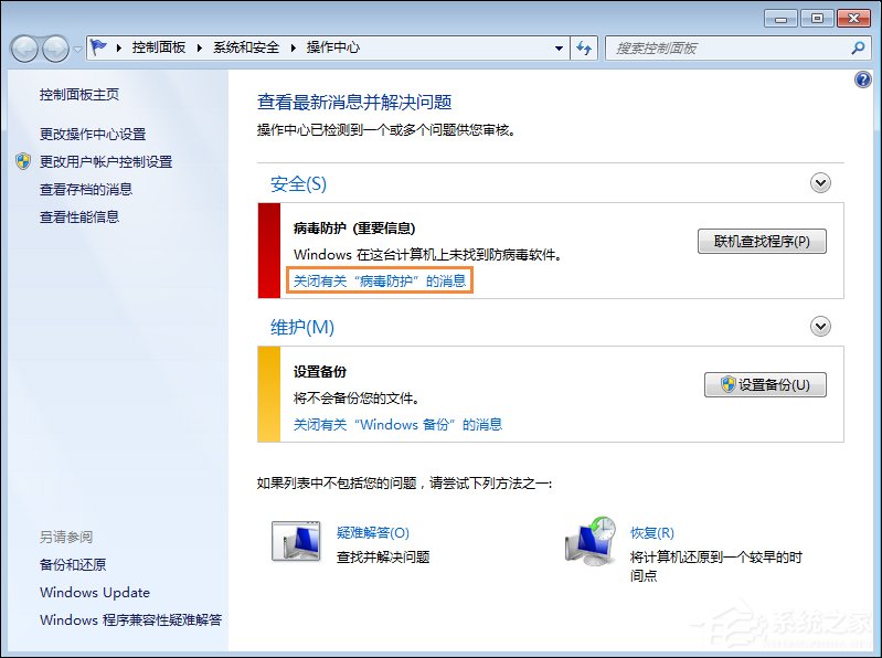 Win7系統移動中心紅叉提示聯機查找防病毒程序怎么處理？