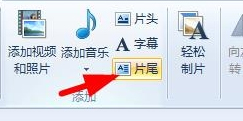 Win7系統如何使用Windows Live影音制作軟件制作視頻？