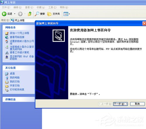 WinXP系統(tǒng)如何建立網(wǎng)上鄰居?