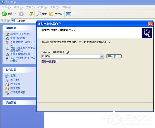 WinXP系統(tǒng)如何建立網(wǎng)上鄰居?