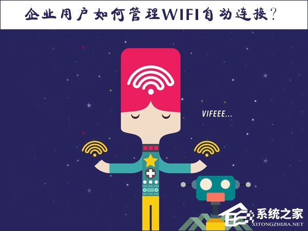 Win10系統如何管理WiFi自動連接？
