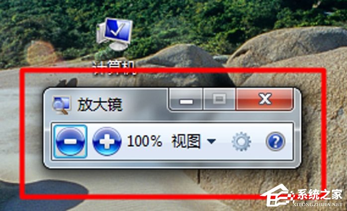Win7電腦放大鏡工具怎么用？