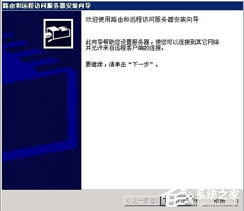 Windows2003系統(tǒng)VPS架設(shè)VPN教程