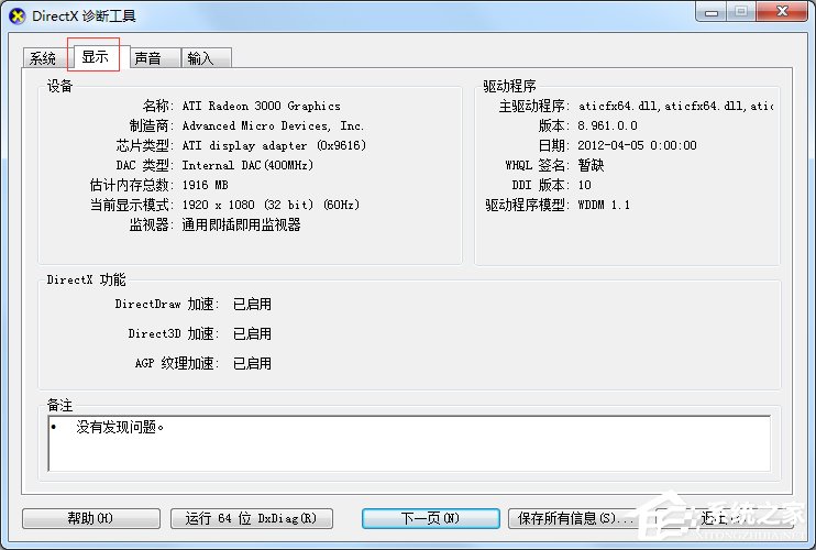 Win7怎么用指令查看電腦配置？