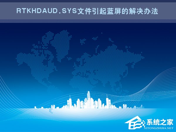 Win7電腦藍屏怎么回事？RtkHDAud.sys文件引起藍屏的解決辦法