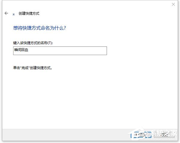 Win10如何一鍵秒關所有程序？Win10瞬間釋放系統資源的辦法