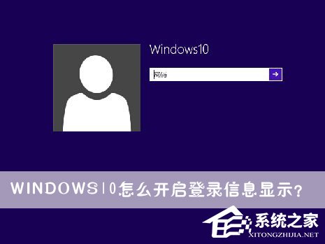 Windows10怎么開啟登錄信息顯示？