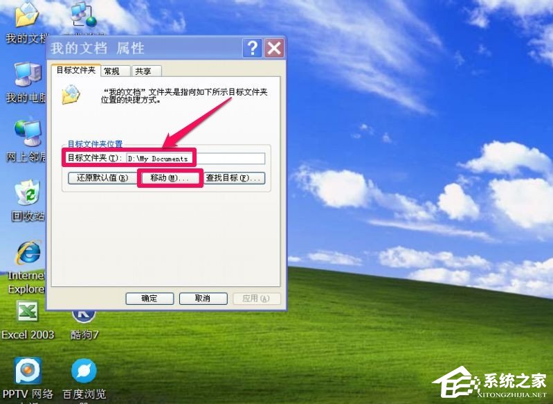 WindowsXP系統“我的文檔”轉移方法