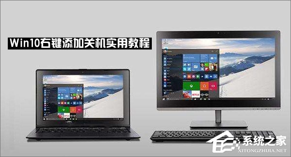 Win10右鍵菜單怎么添加關機按鈕？