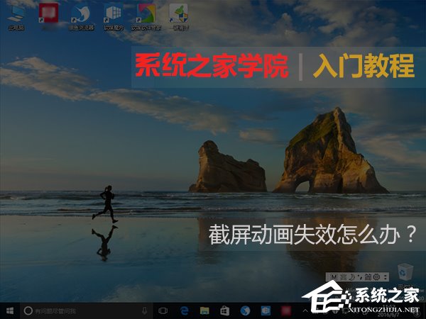 Windows10截屏動畫失效怎么恢復？
