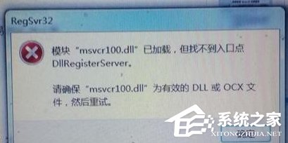 Windows7電腦提示丟失MSVCR100.dll怎么辦？
