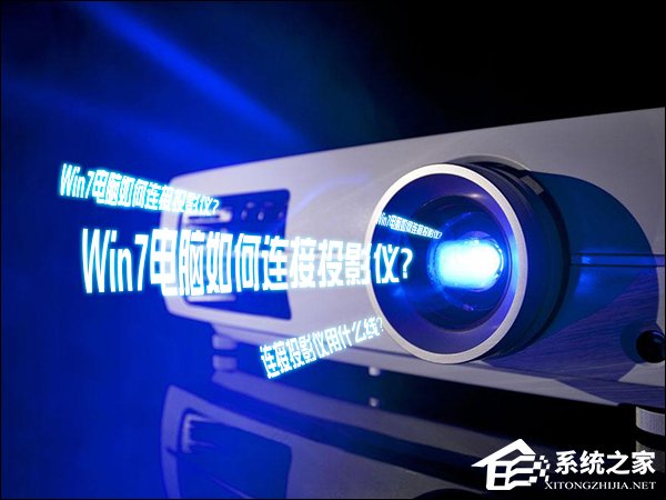 Win7電腦如何連接投影儀？投影儀連接電腦用什么線連接？