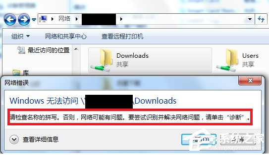 Win7訪問共享文件夾提示“請檢查名稱的拼寫”怎么辦?