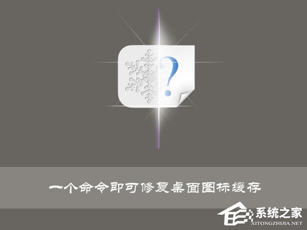 Win10使用命令修復桌面圖標緩存的操作技巧