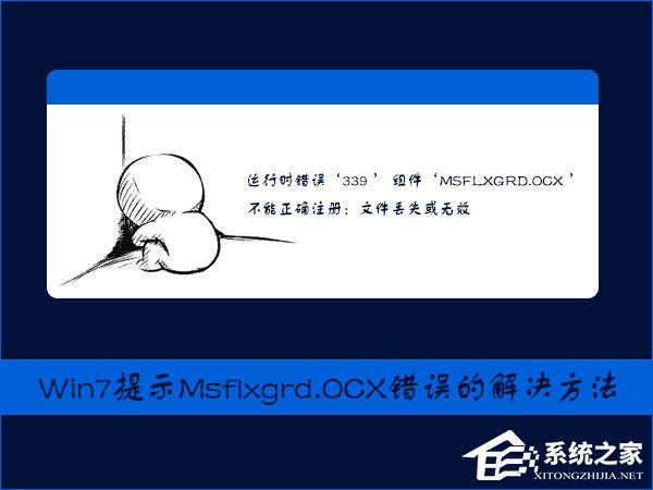 Win7提示Msflxgrd.OCX不能注冊或Msflxgrd.OCX錯誤的解決方法