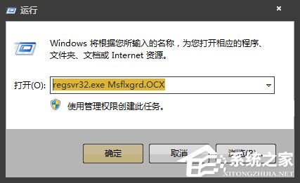 Win7提示Msflxgrd.OCX不能注冊或Msflxgrd.OCX錯誤的解決方法