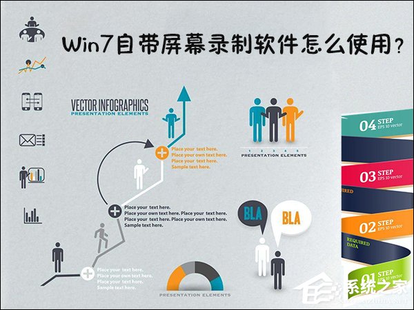 Win7自帶屏幕錄制軟件怎么使用?Win7問題步驟記錄器如何記錄?