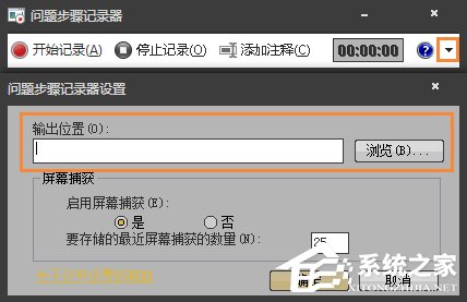 Win7自帶屏幕錄制軟件怎么使用?Win7問題步驟記錄器如何記錄?