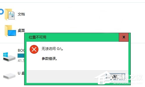 Win10不能訪問移動硬盤提示參數錯誤怎么辦？