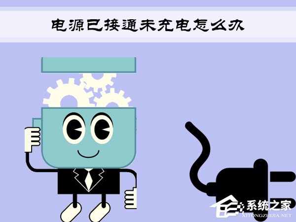 Win7筆記本提示“電源已接通未充電”怎么辦?
