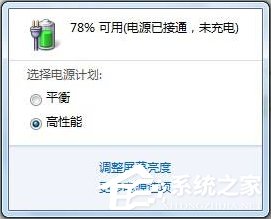 Win7筆記本提示“電源已接通未充電”怎么辦?