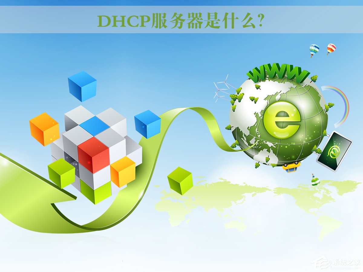 DHCP服務(wù)器是什么?Win7系統(tǒng)下DHCP服務(wù)器怎么設(shè)置啟動?