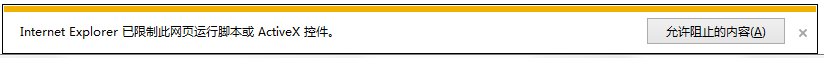 Win7系統(tǒng)瀏覽器阻止Activex控件運行怎么辦？