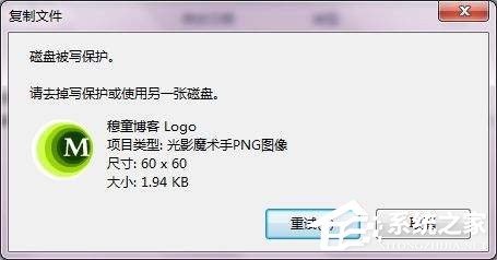 Win7系統復制文件提示磁盤被寫保護怎么去掉？