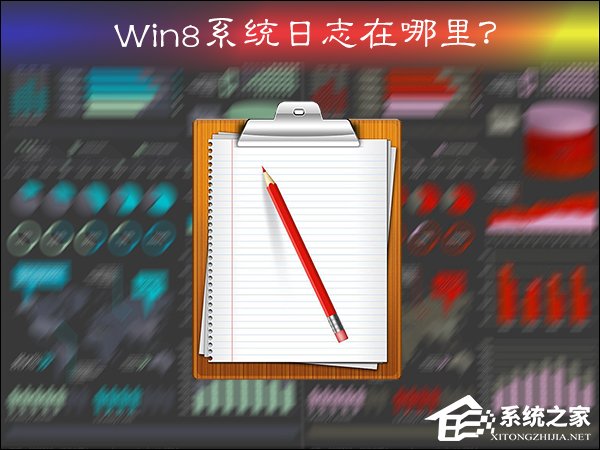 Win8系統日志在哪里？系統日志怎么看？