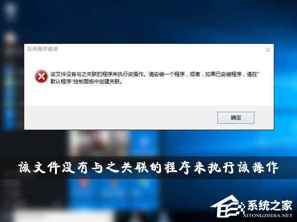 Win10提示“該文件沒有與之關聯的程序來執行該操作”怎么辦?