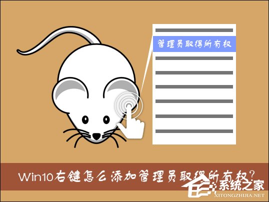 Win10右鍵怎么添加管理員取得所有權?管理員取得所有權reg制作