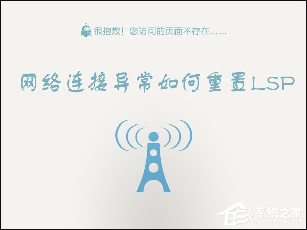 Win10 LSP錯誤如何修復？Win10怎么修復LSP？