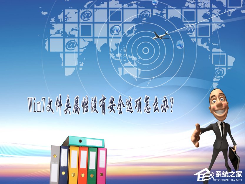 Win7文件夾屬性沒有安全選項怎么辦？