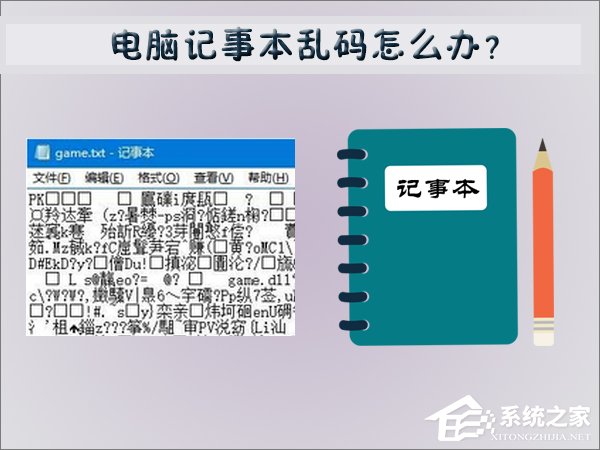 電腦記事本亂碼怎么辦？Win7記事本亂碼的修復方法