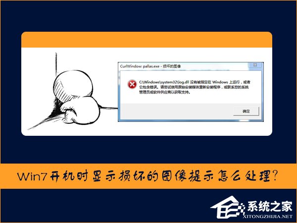 Win7開機時顯示損壞的圖像提示怎么處理?