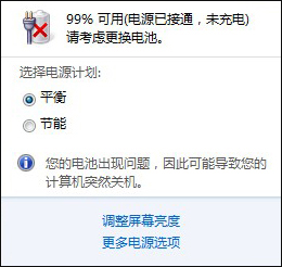 Win7筆記本電腦提示請考慮更換電池怎么處理?