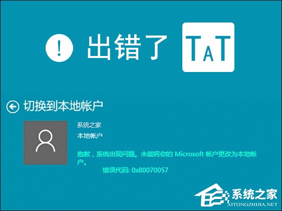 Win10本地帳戶和微軟賬戶相互切換發生0x80070057錯誤怎么辦？