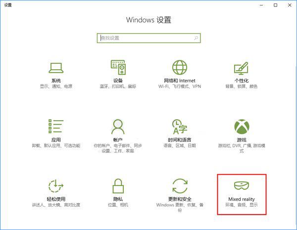 Windows10系統(tǒng)如何添加或刪除“混合現(xiàn)實”設置項？
