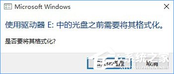 Win10系統下移動硬盤打不開提示需要格式化怎么辦？