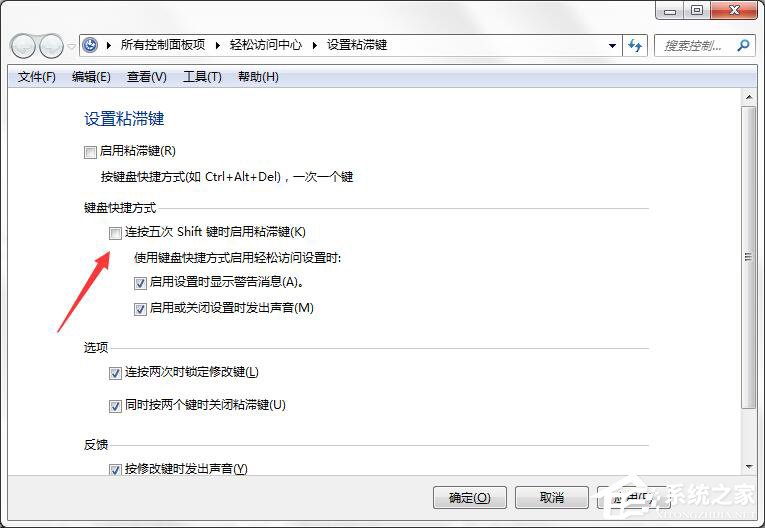 如何徹底關閉Win7系統的“粘滯鍵”窗口?