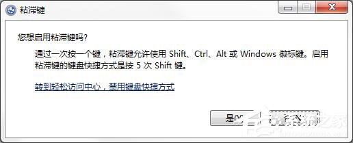 如何徹底關閉Win7系統的“粘滯鍵”窗口?