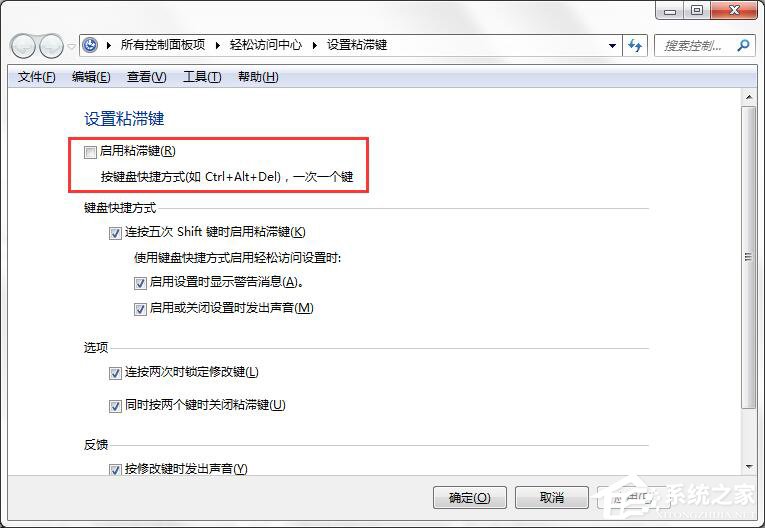 如何徹底關閉Win7系統的“粘滯鍵”窗口?