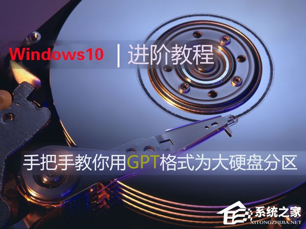 Win10如何使用GPT格式為大硬盤分區(qū)？