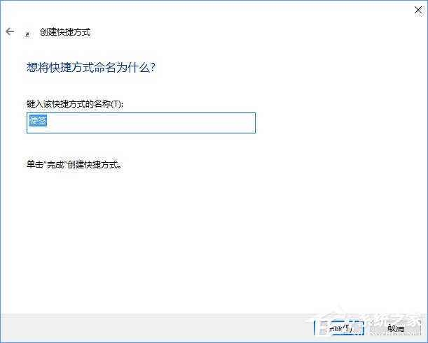 Win10將“便箋”移到桌面或開始菜單的操作技巧