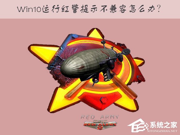 Win10運行紅色警戒提示不兼容怎么辦？