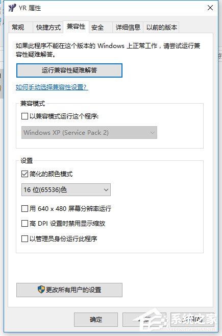 Win10運行紅色警戒提示不兼容怎么辦？