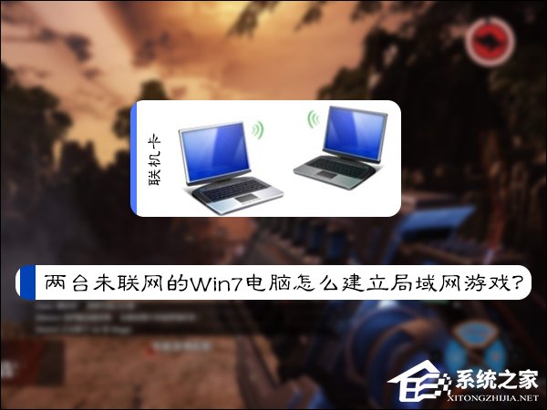 兩臺未聯網的Win7電腦怎么建立局域網游戲？