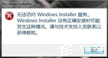 Win7系統彈出“無法訪問Windows Installer服務”提示怎么辦？