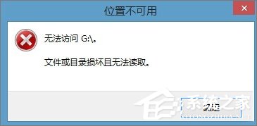 Win8.1插入移動(dòng)硬盤(pán)提示“文件或目錄損壞且無(wú)法讀取”怎么辦？