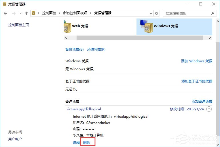 Windows10系統如何刪除Windows憑據?